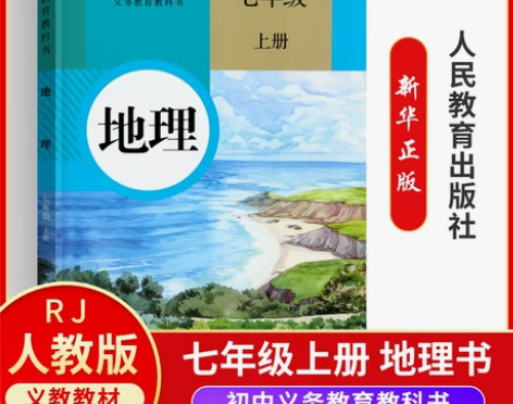 正版人教版初中地理七年级上册地理书人民教育...