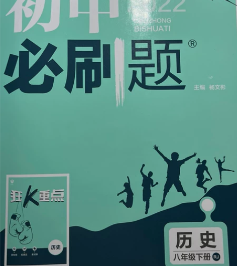 初中必刷题八年级下册历史 全新