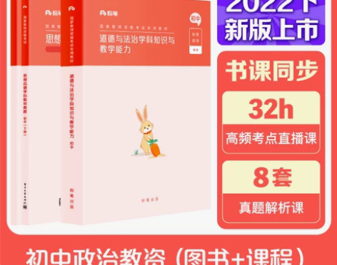 粉笔教资2022年初中政治教资考试资料中学...