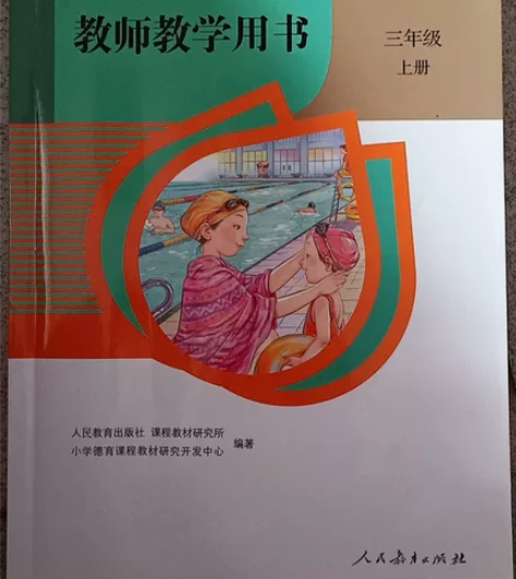 道德与法治教师教育用书（三上 全新 有光盘...