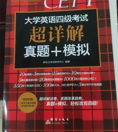全新  大学英语四级考试超详解 真题+模拟...