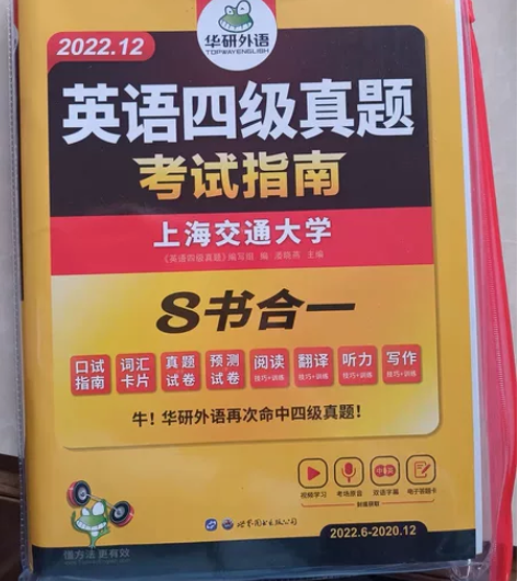 华研外语英语四级真题考试试卷 全新未拆封 ...