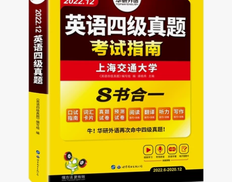 华研外语英语四级真题考试试卷 备考2022...