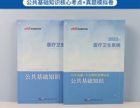中公2022年公共基础知识医疗卫生系统事业...