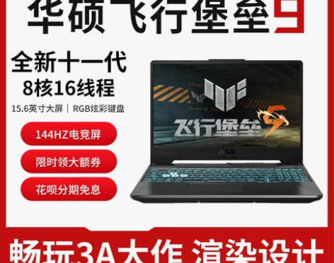 华硕飞行堡垒9 学生发烧级游戏本 3050...