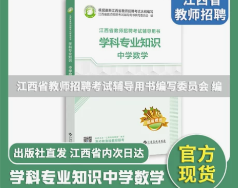 江西教师招聘 学科资料初中数学  江西教招...