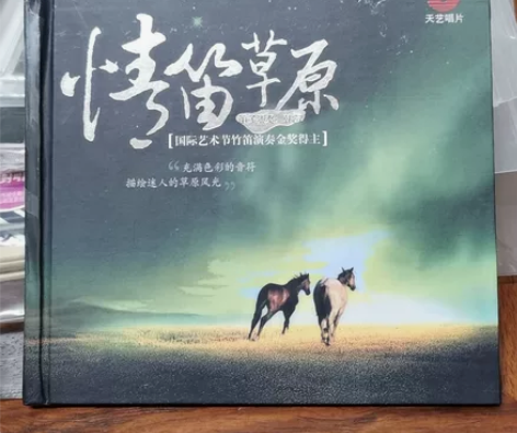 情笛草原CD碟，喜欢听笛声音乐的来！ 感兴...