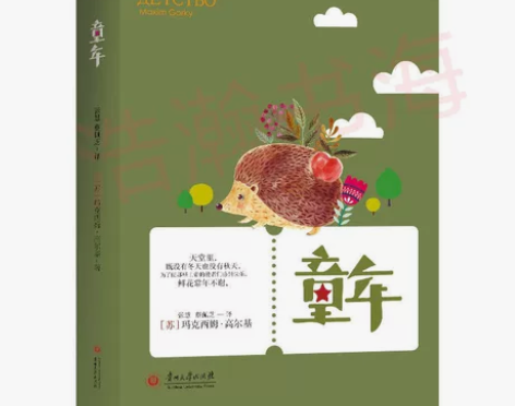 【图书清仓】世界经典文学名著童年 全新纸质...