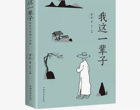 我这一辈子老舍文学书籍文学畅销书文学名著小...