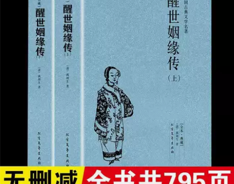 醒世姻缘传正版西周生原著完整版无删减中国古...