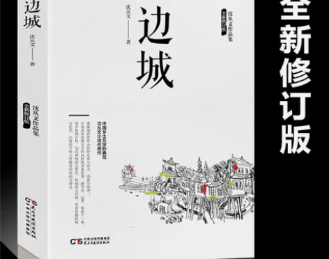 边城 沈从文原著正版高中书中国文学精选代表...