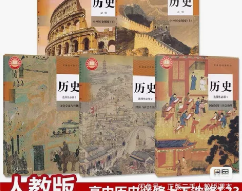 二手新版部编人教版高中历史必修上下册选修一...
