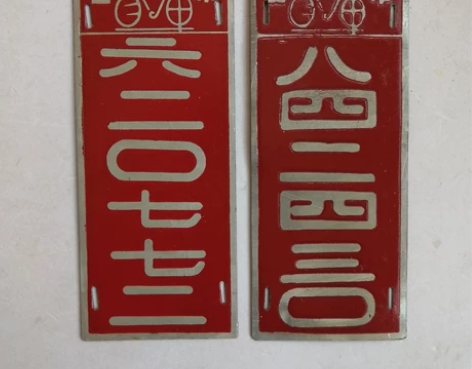 老自行车税牌 两个齐出 基本全新 看图自定...