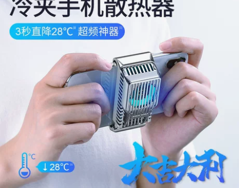 手机散热器发烫降温散热神器液冷半导体小风扇...