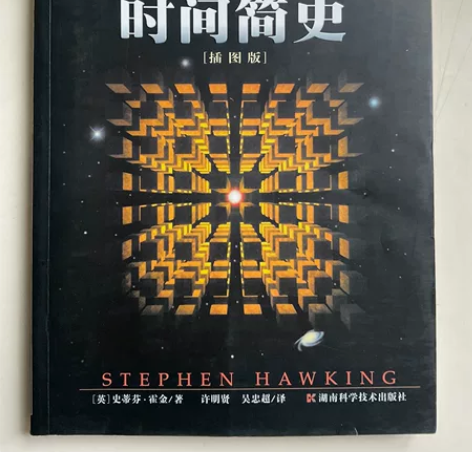 时间简史(插图版) 两年前买的,已开封未使...