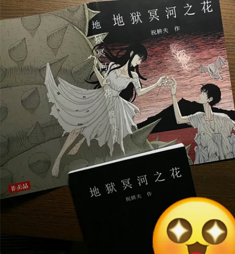 (收到)祝耕夫老师的《地狱冥河之花》[流泪...