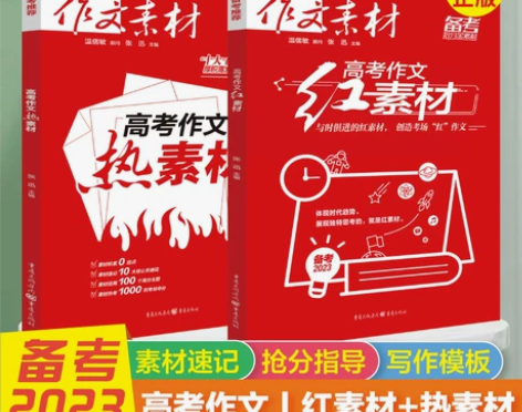 2023版作文素材高考版红素材热素材高考语...
