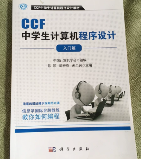 出《CCF中学生计算机程序设计》入门篇和基...