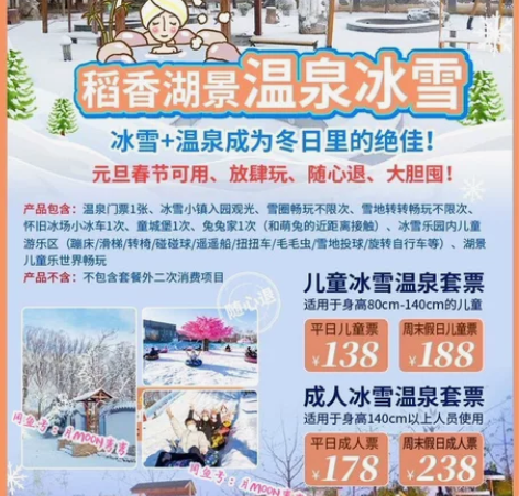 【海淀】稻香湖景冰雪小镇 冰雪温泉套票 无...