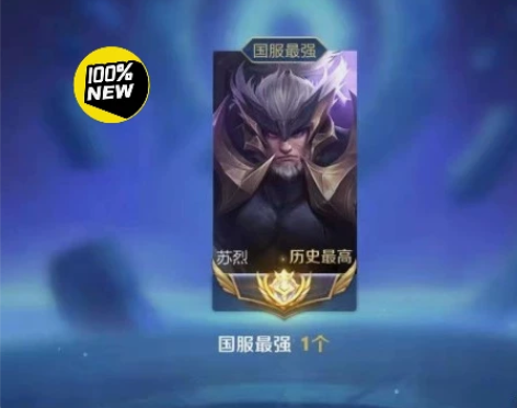 最便宜的小国标，国服苏烈，自己号打到到一万...