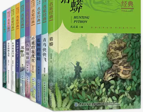 中国儿童文学名家经典系列全10册动物小说小...