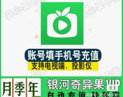 【直充】爱奇艺白金会员年卡银河奇异果电视端...