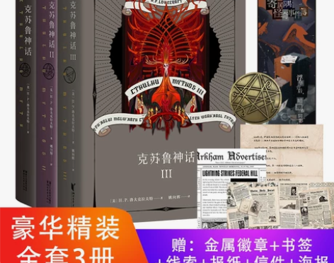克苏鲁神话1-3册正版，二三册未拆封，一册...