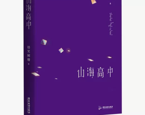 全新山海高中 语笑阑珊校园小说书籍 9.9...