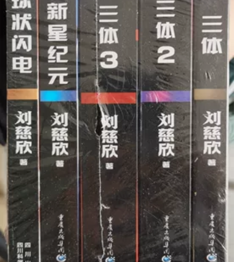 买来没时间看,书籍全套未开封,找位喜欢科幻...