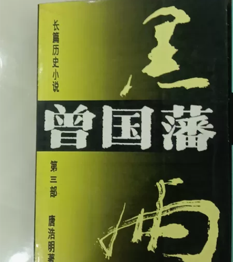 长篇历史小说  唐浩明  曾国藩一套  2...