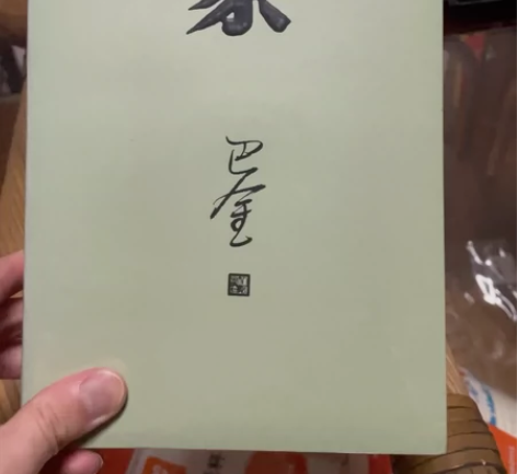 《家》巴金先生著 全新未拆塑料保护膜就邮费...