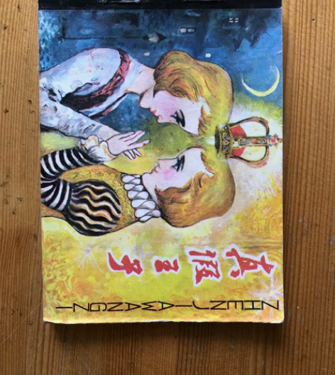 《真假王子》连环画，马克·吐温原作，潘鸿海...