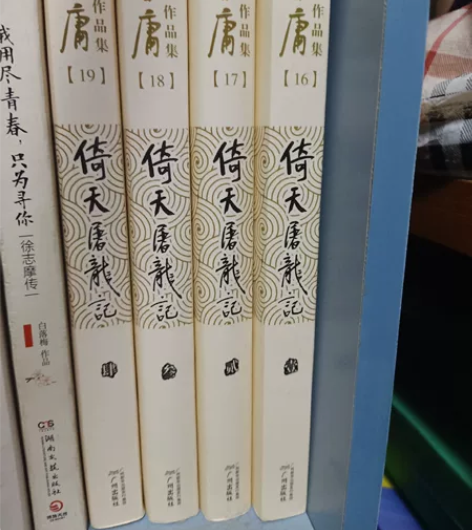 金庸小说《倚天屠龙记》出售 之前买的99新...