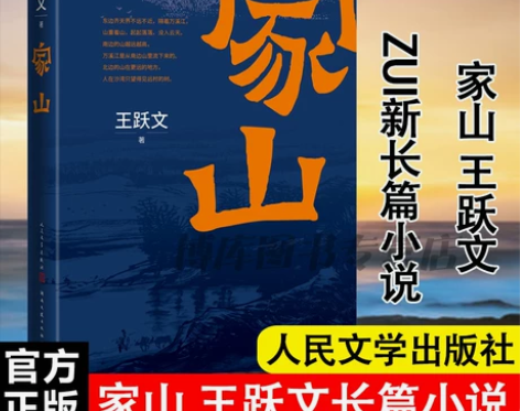 家山 王跃文新作我是一个乡下人乡土中国日常...