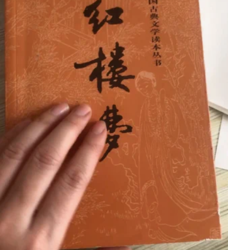 红楼梦高中阅读用的完整版正版 感兴趣的话点...