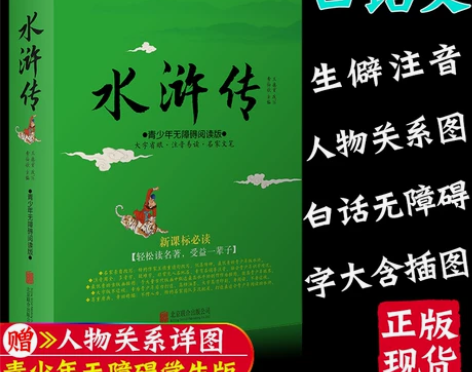 白话版 水浒传原著改编 难字注音 正版学生...