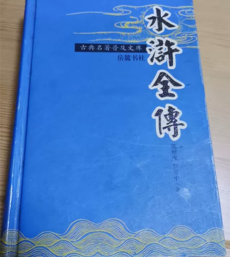 岳麓书社《水浒传》～05年旧书～锁线精装～...