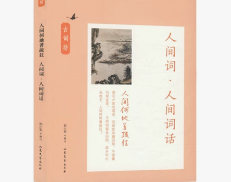 收录王国维人间词话诗词原文注释解读)