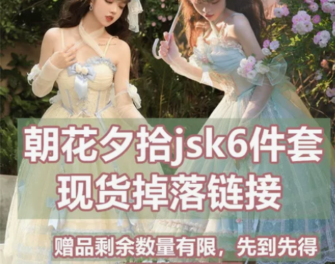 【朝花夕拾jsk6件套】原创正版lolit...