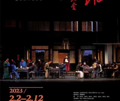 人艺话剧-茶馆 新春开演 2月2日-12日...