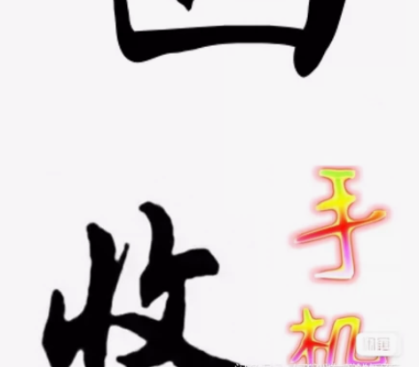 手机回收，苹果，小米，红米，华为，荣耀，o...