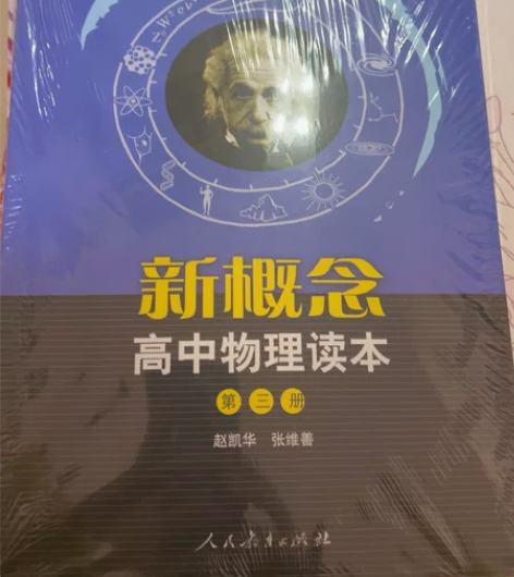 新概念高中物理读本第三册 感兴趣的话点“我...