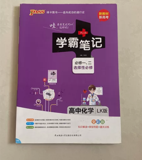 正品学霸笔记高中化学全彩版的 因为本人是美...