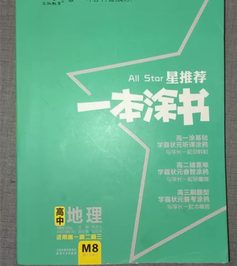 一本涂书高中地理2022年版，有意者私聊。...