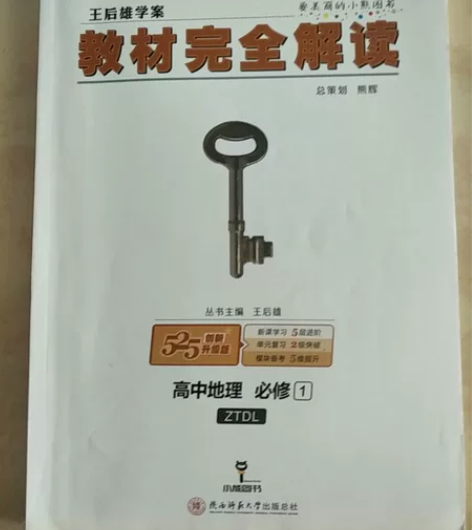 王后雄学案教材完全解读，高中地理必修1 感...