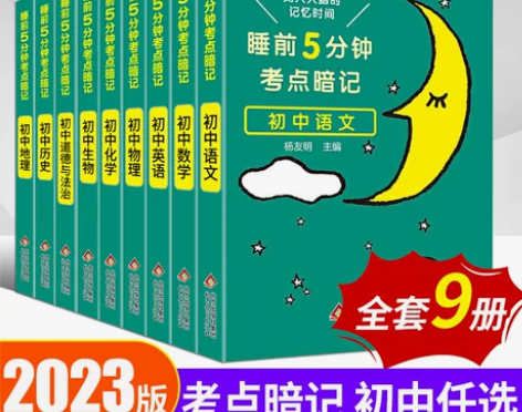 睡前5分钟考点暗记初中通用口袋书语文数学英...