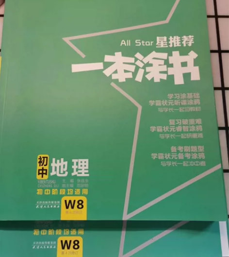 地理初中备战中考，《一本涂书》星推荐，初一...