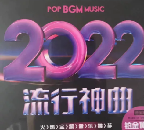 正版2023新歌流行歌曲cd无损高音质热门...