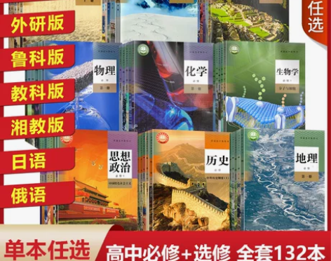 人教版高中课本全套必修选修教材高一高二高三...