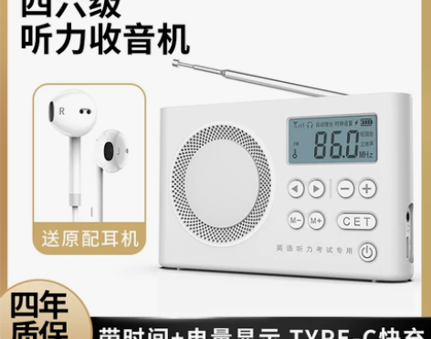 大学四级收音机四六级英语听力调频fm高考三...